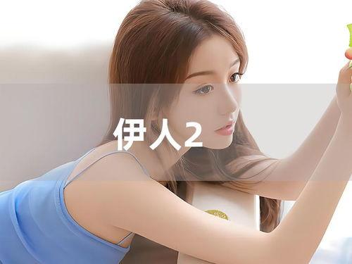 伊人在线视频,揭秘虚拟世界中的真实情感与互动