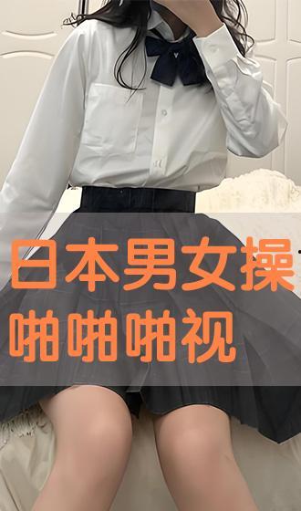日本啪啪视频,一场禁忌的视觉盛宴